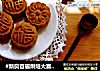 #新良首届烘焙大赛#广式蛋黄莲蓉月饼的做法