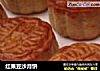 红果豆沙月饼的做法