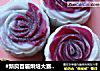 #新良首届烘焙大赛#玫瑰花冰皮月饼的做法