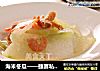 海米冬瓜——捷赛私房菜的做法