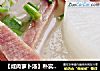 【咸肉萝卜汤】朴实无华的家常懒人汤的做法