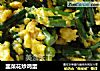 韭菜花炒鸡蛋的做法