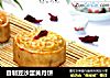 自制豆沙蛋黄月饼的做法
