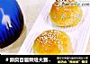 ＃新良首届烘焙大赛＃蛋白肉松小面包的做法