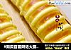 #新良首届烘焙大赛#毛毛虫面包的做法