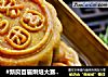 #新良首届烘焙大赛#广式双蛋黄椰蓉月饼的做法