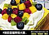 #新良首届烘焙大赛#迷你水果裸蛋糕的做法