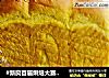 #新良首届烘焙大赛#南瓜吐司的做法