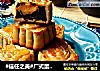 #信任之美#广式蛋黄月饼的做法