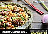 跟清新沾边的肉肉饭---荷叶鸡饭的做法