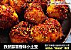 孜然蒜蓉香辣小土豆的做法