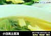 小白菜土豆汤的做法
