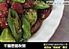 干煸香肠秋葵的做法