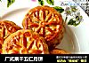 广式果干五仁月饼的做法