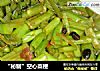 “秘制”空心菜梗的做法