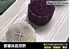 紫薯冰皮月饼的做法