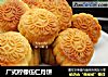 广式柠檬伍仁月饼的做法