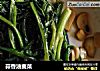 蒜香油麦菜的做法