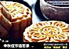 中秋佳节倍思亲   甜美“月亮”暖人心——单黄白莲蓉月饼的做法