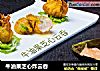 牛油果芝心炸云吞的做法