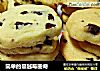 简单的蔓越莓曲奇的做法