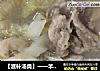 【滋补汤类】一一羊肉白菜粉丝汤的做法