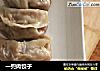一兜肉饺子的做法