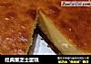 经典重芝士蛋糕的做法