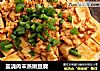 盖浇肉末蒸嫩豆腐的做法