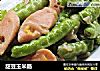 甜豆玉米肠的做法