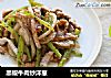 黑椒牛肉炒洋葱的做法