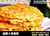 胡萝卜早餐饼的做法