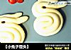 【小兔子馒头】的做法