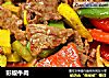 彩椒牛肉的做法