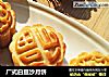 广式白豆沙月饼的做法