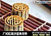 广式红豆沙蛋黄月饼的做法