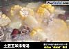 土豆玉米排骨汤的做法