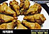 烤鸡翅根的做法