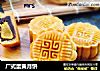 广式蛋黄月饼的做法