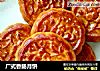 广式香肠月饼的做法