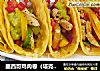 墨西哥鸡肉卷（塔克）| 食空的做法