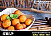 红薯丸子的做法