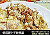 虾皮萝卜干炒鸡蛋的做法