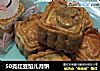 50克红豆馅儿月饼的做法