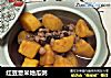红豆薏米地瓜粥的做法