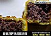 自制月饼糕点豆沙泥的做法