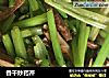 香干炒药芹的做法