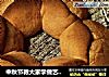 中秋节教大家学做艺术欧包#肉肉厨的做法