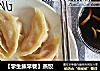 【学生族早餐】蒸饺的做法
