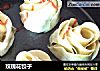 玫瑰花饺子的做法